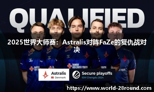 2025世界大师赛：Astralis对阵FaZe的复仇战对决