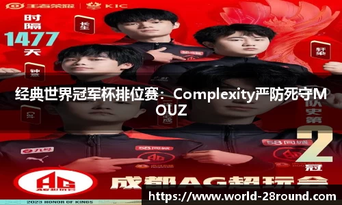 经典世界冠军杯排位赛：Complexity严防死守MOUZ