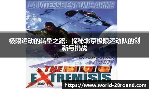 极限运动的转型之路：探秘北京极限运动队的创新与挑战